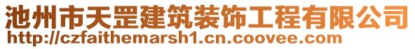 池州市天罡建筑裝飾工程有限公司