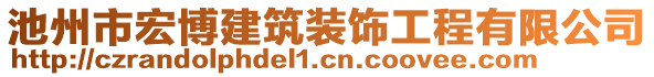 池州市宏博建筑裝飾工程有限公司