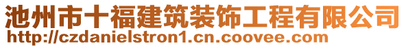 池州市十福建筑裝飾工程有限公司