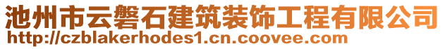 池州市云磐石建筑裝飾工程有限公司