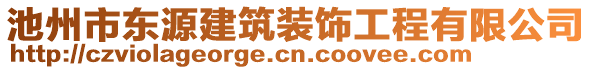 池州市東源建筑裝飾工程有限公司