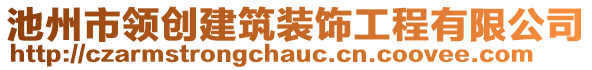 池州市領(lǐng)創(chuàng)建筑裝飾工程有限公司