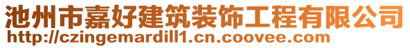 池州市嘉好建筑裝飾工程有限公司