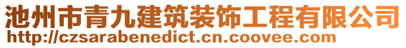 池州市青九建筑裝飾工程有限公司