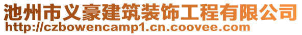 池州市義豪建筑裝飾工程有限公司