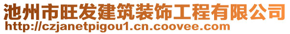 池州市旺发建筑装饰工程有限公司