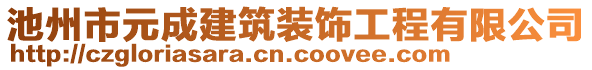 池州市元成建筑装饰工程有限公司