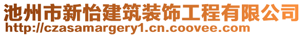 池州市新怡建筑裝飾工程有限公司