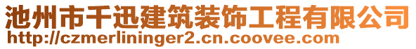 池州市千迅建筑裝飾工程有限公司