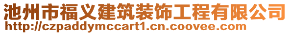 池州市福義建筑裝飾工程有限公司