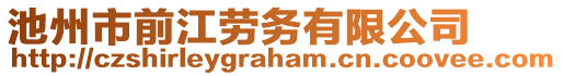 池州市前江勞務有限公司