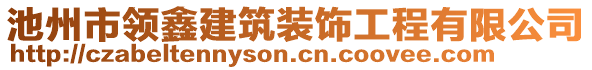 池州市領(lǐng)鑫建筑裝飾工程有限公司