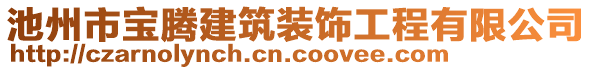 池州市寶騰建筑裝飾工程有限公司