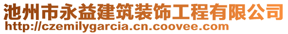 池州市永益建筑裝飾工程有限公司