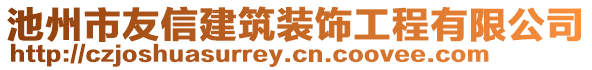 池州市友信建筑裝飾工程有限公司