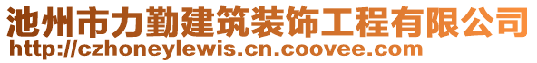 池州市力勤建筑裝飾工程有限公司