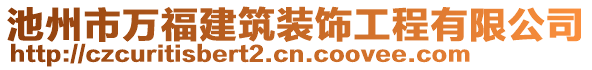 池州市萬福建筑裝飾工程有限公司