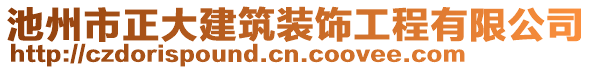 池州市正大建筑裝飾工程有限公司