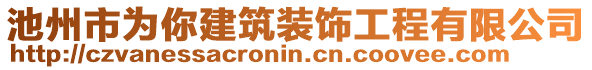 池州市為你建筑裝飾工程有限公司