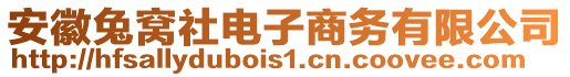 安徽兔窩社電子商務有限公司