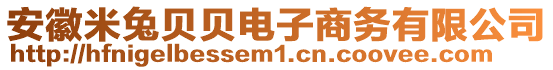 安徽米兔貝貝電子商務(wù)有限公司