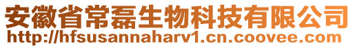 安徽省常磊生物科技有限公司