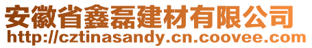 安徽省鑫磊建材有限公司