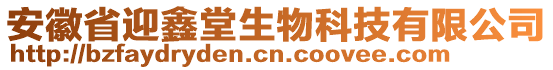 安徽省迎鑫堂生物科技有限公司