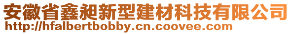 安徽省鑫昶新型建材科技有限公司