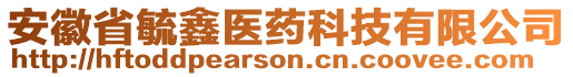 安徽省毓鑫醫(yī)藥科技有限公司