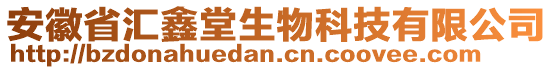 安徽省匯鑫堂生物科技有限公司