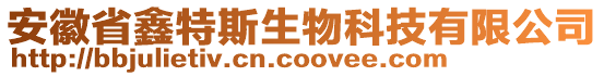 安徽省鑫特斯生物科技有限公司