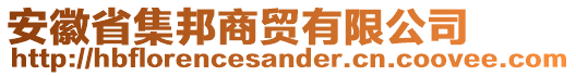 安徽省集邦商貿(mào)有限公司