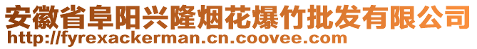 安徽省阜陽(yáng)興隆煙花爆竹批發(fā)有限公司