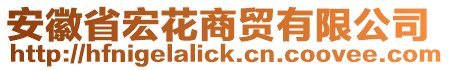 安徽省宏花商貿(mào)有限公司