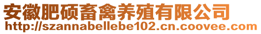 安徽肥硕畜禽养殖有限公司