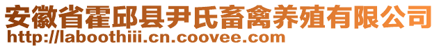 安徽省霍邱县尹氏畜禽养殖有限公司