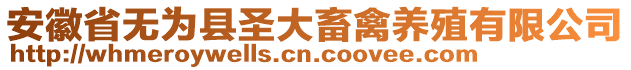 安徽省無為縣圣大畜禽養(yǎng)殖有限公司