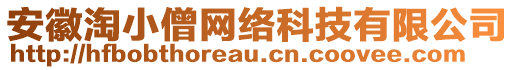 安徽淘小僧網(wǎng)絡(luò)科技有限公司