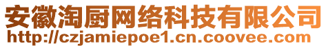 安徽淘廚網絡科技有限公司