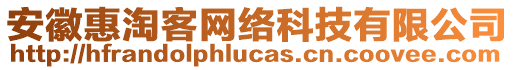 安徽惠淘客網(wǎng)絡(luò)科技有限公司