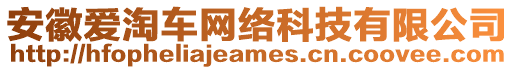 安徽愛淘車網(wǎng)絡(luò)科技有限公司