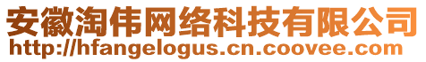 安徽淘偉網(wǎng)絡(luò)科技有限公司