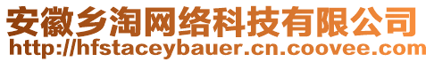 安徽鄉(xiāng)淘網(wǎng)絡(luò)科技有限公司