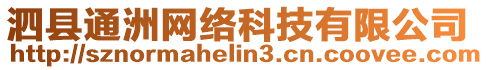 泗縣通洲網(wǎng)絡(luò)科技有限公司