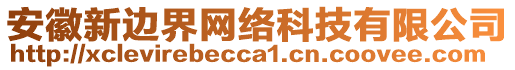 安徽新邊界網(wǎng)絡(luò)科技有限公司