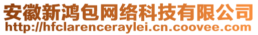 安徽新鴻包網(wǎng)絡(luò)科技有限公司