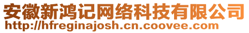 安徽新鸿记网络科技有限公司