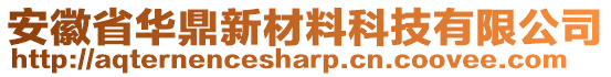 安徽省華鼎新材料科技有限公司