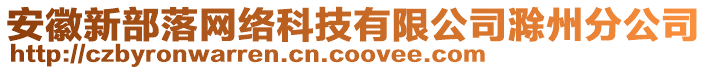 安徽新部落網(wǎng)絡(luò)科技有限公司滁州分公司